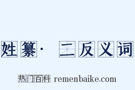 姓纂·二反义词是什么意思的图片